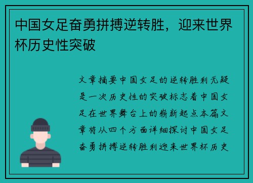中国女足奋勇拼搏逆转胜，迎来世界杯历史性突破