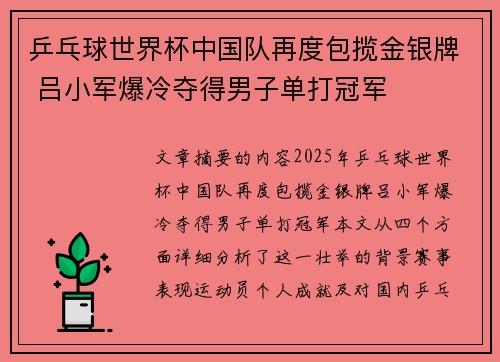 乒乓球世界杯中国队再度包揽金银牌 吕小军爆冷夺得男子单打冠军