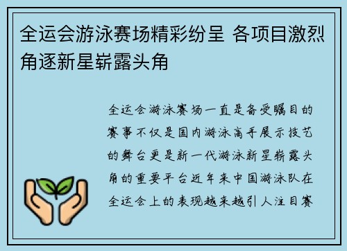 全运会游泳赛场精彩纷呈 各项目激烈角逐新星崭露头角