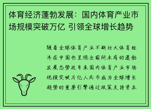 体育经济蓬勃发展：国内体育产业市场规模突破万亿 引领全球增长趋势