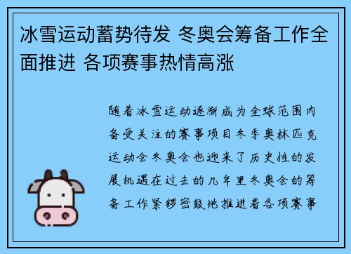 冰雪运动蓄势待发 冬奥会筹备工作全面推进 各项赛事热情高涨
