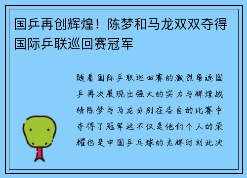 国乒再创辉煌！陈梦和马龙双双夺得国际乒联巡回赛冠军