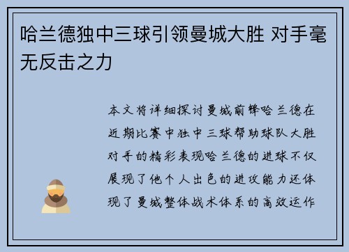 哈兰德独中三球引领曼城大胜 对手毫无反击之力