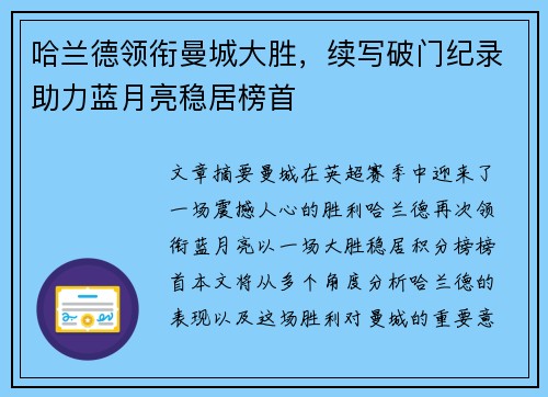 哈兰德领衔曼城大胜，续写破门纪录助力蓝月亮稳居榜首