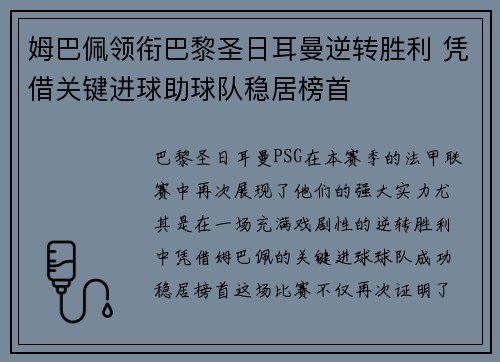 姆巴佩领衔巴黎圣日耳曼逆转胜利 凭借关键进球助球队稳居榜首