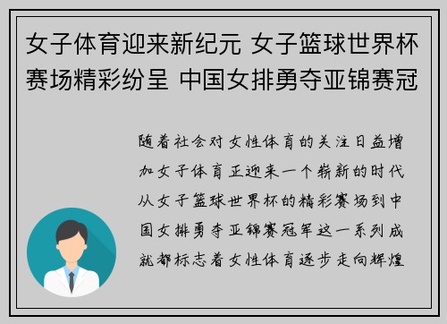 女子体育迎来新纪元 女子篮球世界杯赛场精彩纷呈 中国女排勇夺亚锦赛冠军