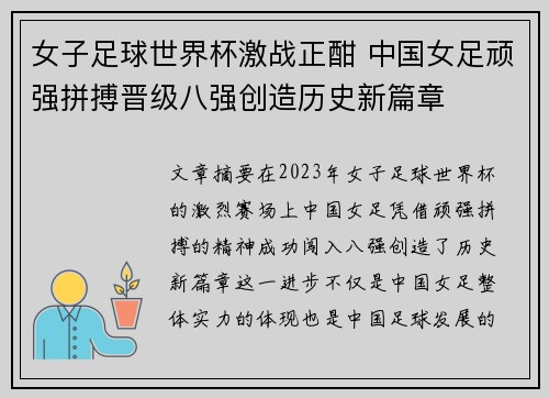 女子足球世界杯激战正酣 中国女足顽强拼搏晋级八强创造历史新篇章