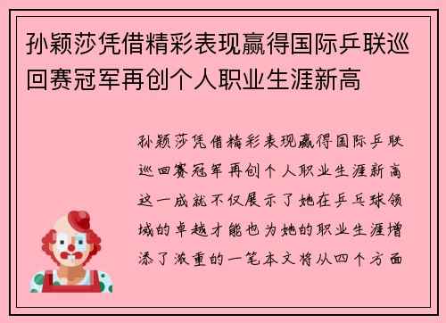 孙颖莎凭借精彩表现赢得国际乒联巡回赛冠军再创个人职业生涯新高