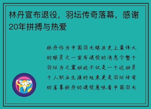 林丹宣布退役，羽坛传奇落幕，感谢20年拼搏与热爱