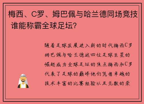 梅西、C罗、姆巴佩与哈兰德同场竞技 谁能称霸全球足坛？