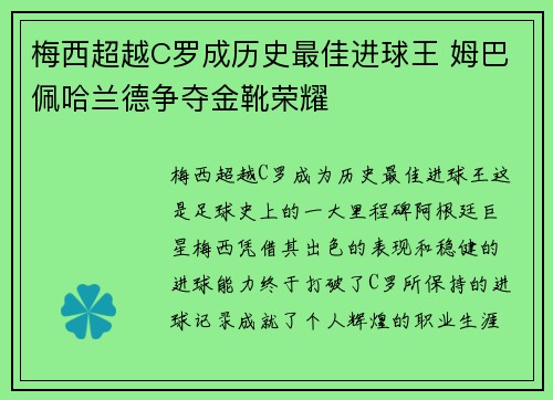 梅西超越C罗成历史最佳进球王 姆巴佩哈兰德争夺金靴荣耀