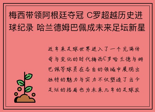 梅西带领阿根廷夺冠 C罗超越历史进球纪录 哈兰德姆巴佩成未来足坛新星
