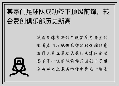 某豪门足球队成功签下顶级前锋，转会费创俱乐部历史新高